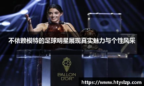 不依赖模特的足球明星展现真实魅力与个性风采