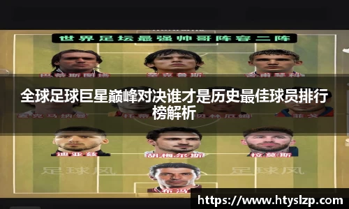 全球足球巨星巅峰对决谁才是历史最佳球员排行榜解析