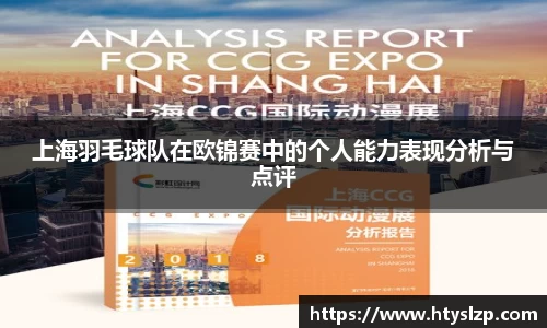 上海羽毛球队在欧锦赛中的个人能力表现分析与点评