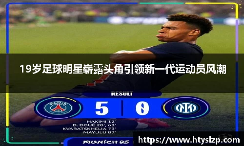 19岁足球明星崭露头角引领新一代运动员风潮