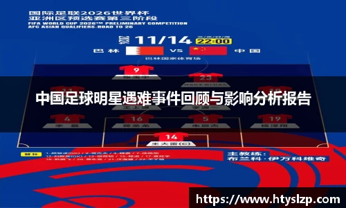 中国足球明星遇难事件回顾与影响分析报告